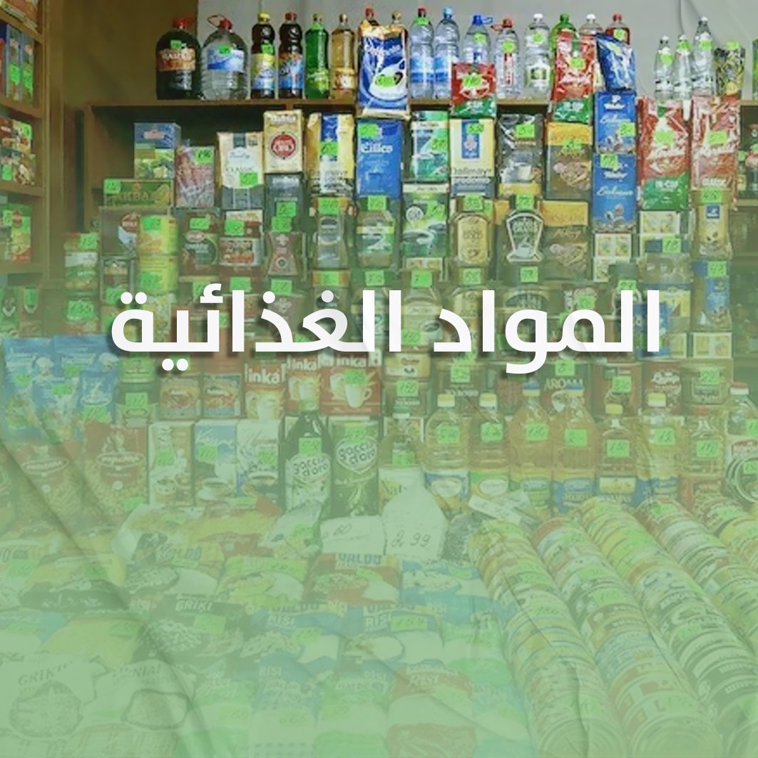 المواد الغذائية