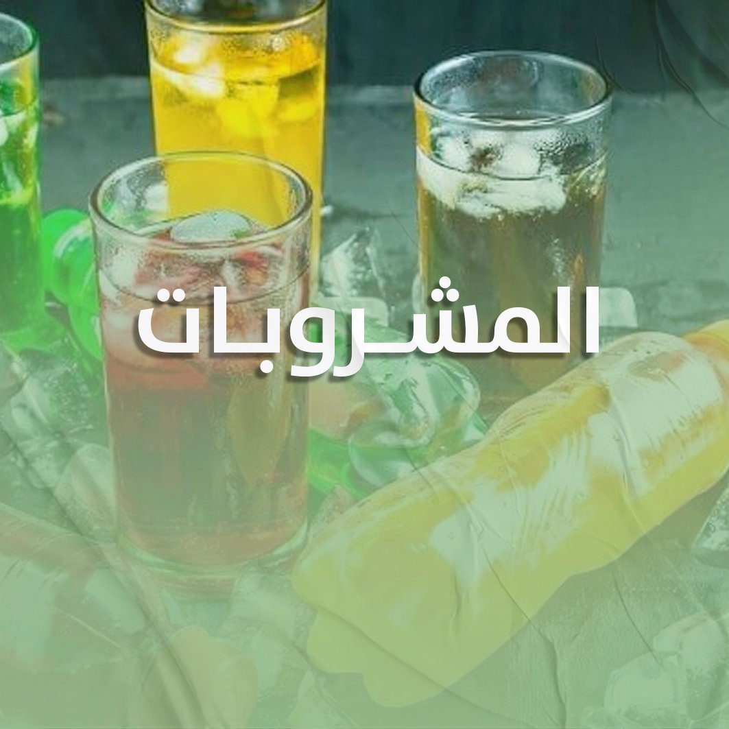 المشروبات