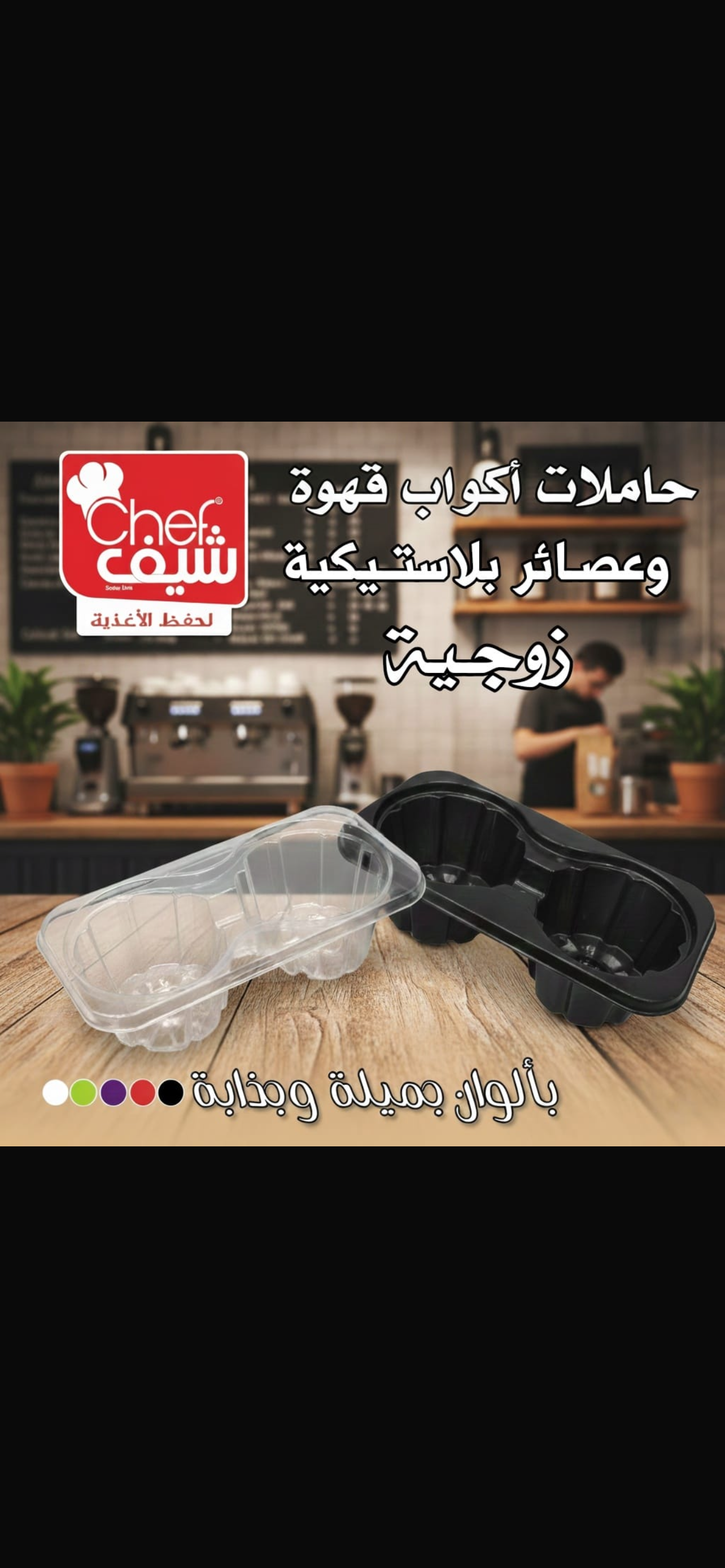 حاملة اكواب زوجية بلاستيك1*100